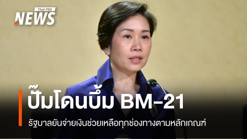 รัฐบาลยันช่วยปั๊มที่กันทรลักษ์โดนบึ้ม BM-21 ตามเกณฑ์