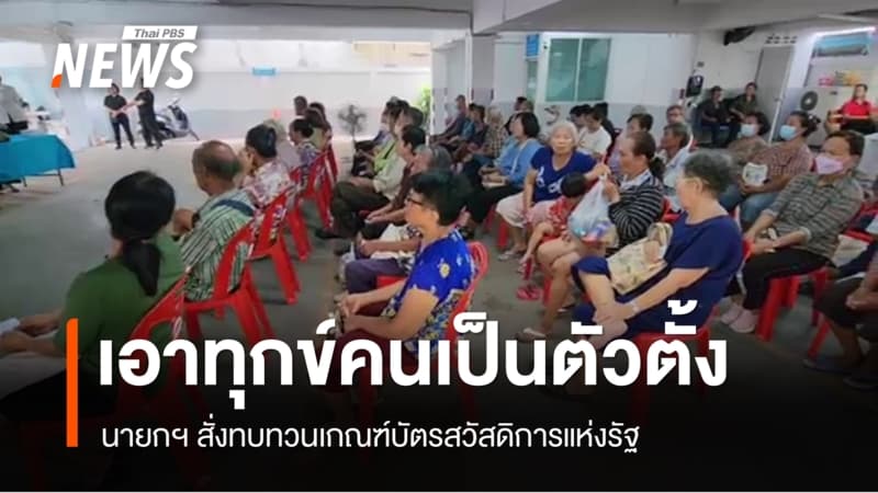 นายกฯ สั่งเอาทุกข์คนเป็นตัวตั้ง ทบทวนบัตรสวัสดิการแห่งรัฐ หลังไม่ผ่านเกณฑ์ 9.3 ล้านคน