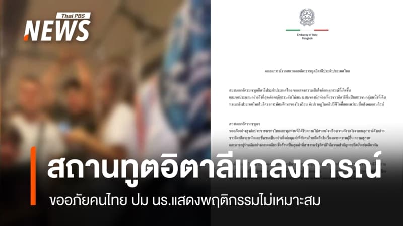 สถานทูตอิตาลี แถลงการณ์ขออภัยคนไทย ปม นร.แสดงพฤติกรรมไม่เหมาะสม