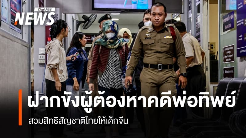 ฝากขังผู้ต้องหา คดี "พ่อทิพย์" สวมสิทธิสัญชาติไทยให้เด็กจีน