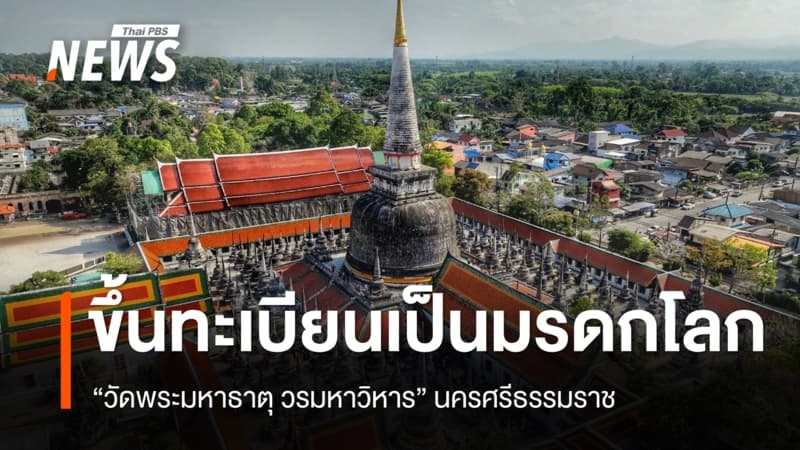 "วัดพระมหาธาตุ วรมหาวิหาร" นครศรีธรรมราช ขึ้นทะเบียนเป็นมรดกโลก