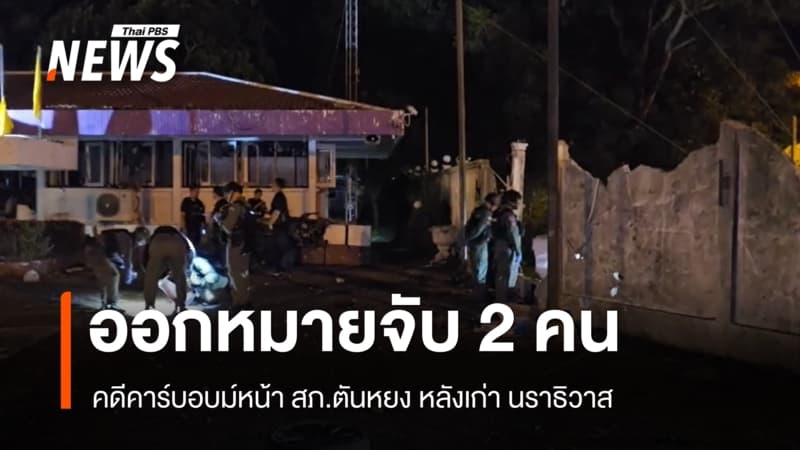 ออกหมายจับ 2 คน คดีคาร์บอบม์หน้า สภ.ตันหยง หลังเก่า นราธิวาส