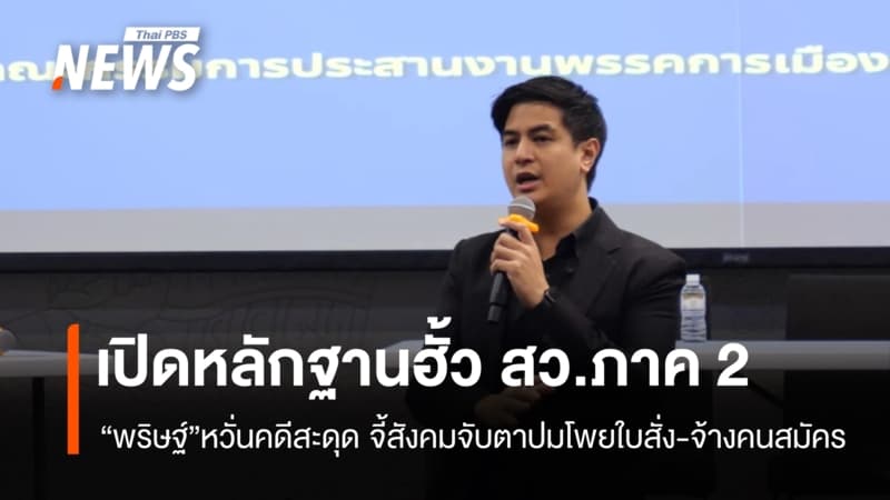 "พริษฐ์" เปิดหลักฐานฮั้ว สว.ภาค 2  หวั่นคดีสะดุด จี้สังคมจับตา ปม โพยใบสั่ง-จ้างคนสมัคร