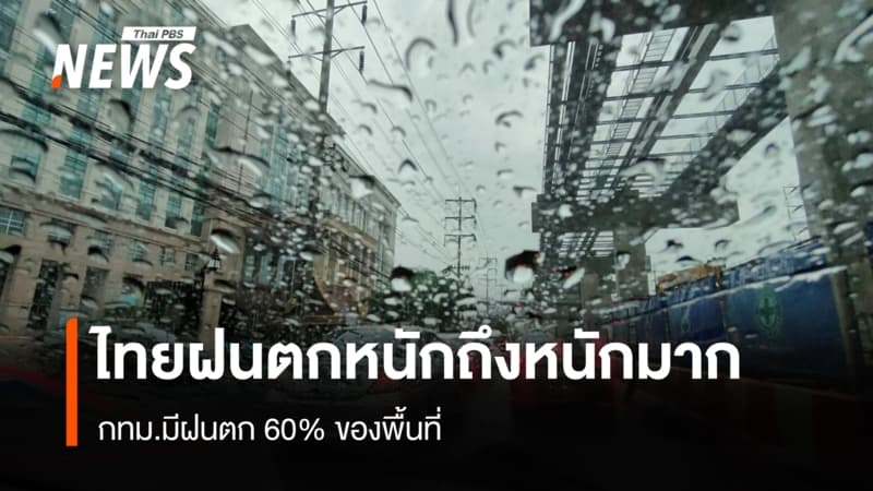 สภาพอากาศวันนี้ ทั่วไทยฝนตกหนัก  กทม.มีฝนตกร้อยละ 60ของพื้นที่