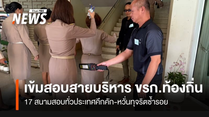 คุมเข้มสอบผู้บริหารท้องถิ่นทั่วประเทศ สนามสอบใต้-อีสาน คึกคัก