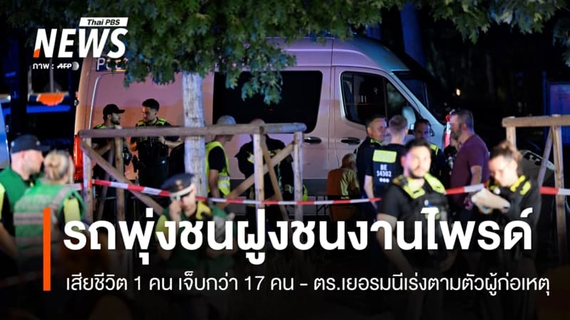 รถพุ่งชนฝูงชนใกล้งานไพรด์ในเบอร์ลิน เสียชีวิต 1 คน เจ็บกว่า 17 คน