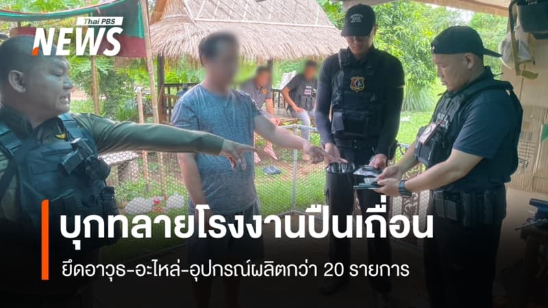 ตำรวจไซเบอร์บุกทลายโรงงานปืนเถื่อน ยึดอาวุธ-อะไหล่-อุปกรณ์ผลิตกว่า 20 รายการ