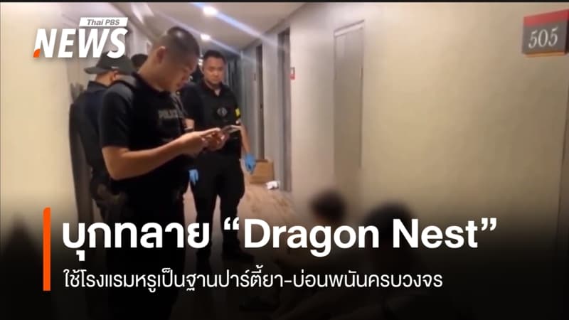 บุกทลาย "Dragon Nest"  ใช้โรงแรมหรูเป็นฐานปาร์ตี้ยา-บ่อนพนันครบวงจร