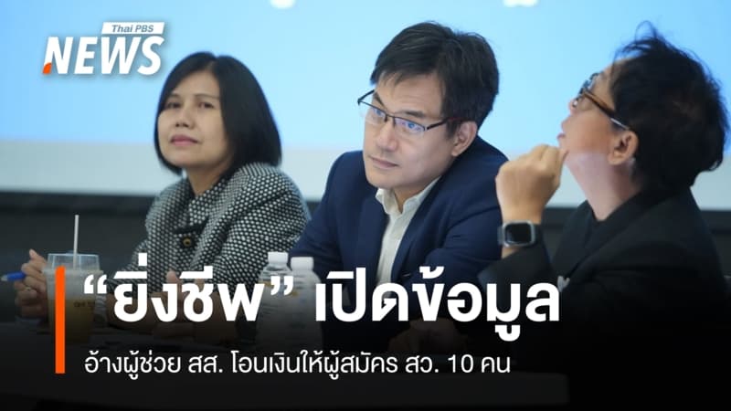 "ยิ่งชีพ" เปิดข้อมูล อ้างผู้ช่วย สส. โอนเงินให้ผู้สมัคร สว. 10 คน