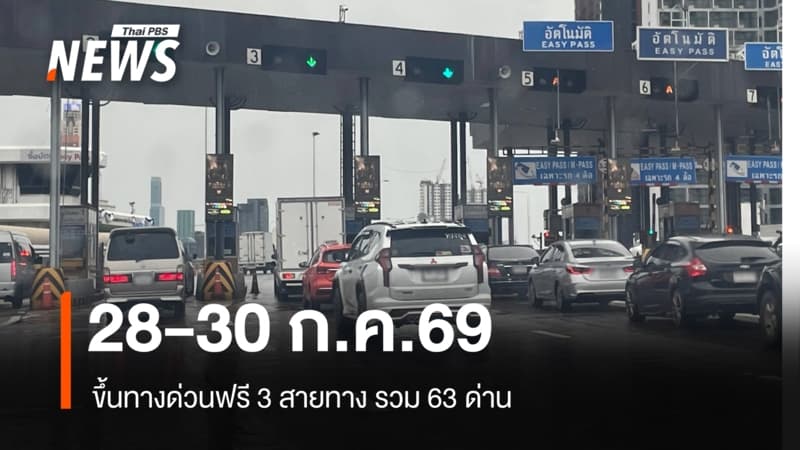 28-30 ก.ค.69 ขึ้นทางด่วนฟรี 3 สายทาง รวม 63 ด่าน