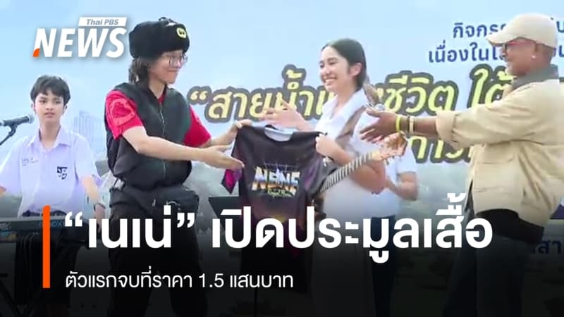 "เนเน่" โชว์ดนตรีงานสายน้ำแห่งชีวิต เปิดประมูลเสื้อตัวแรกได้ 1.5 แสนบาท