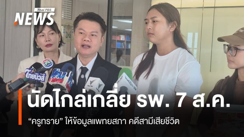 "ครูทราย" ให้ข้อมูลแพทยสภา คดีสามีเสียชีวิต นัดไกล่เกลี่ย รพ. 7 ส.ค.
