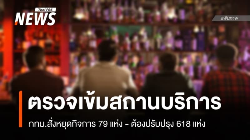 กทม.ตรวจเข้ม "สถานบริการ" สั่งหยุดกิจการ 79 แห่ง-ต้องปรับปรุง 618 แห่ง