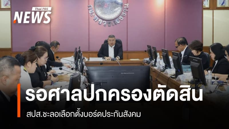 สปส.ชะลอเลือกตั้งบอร์ดประกันสังคม รอคำวินิจฉัยศาลปกครอง
