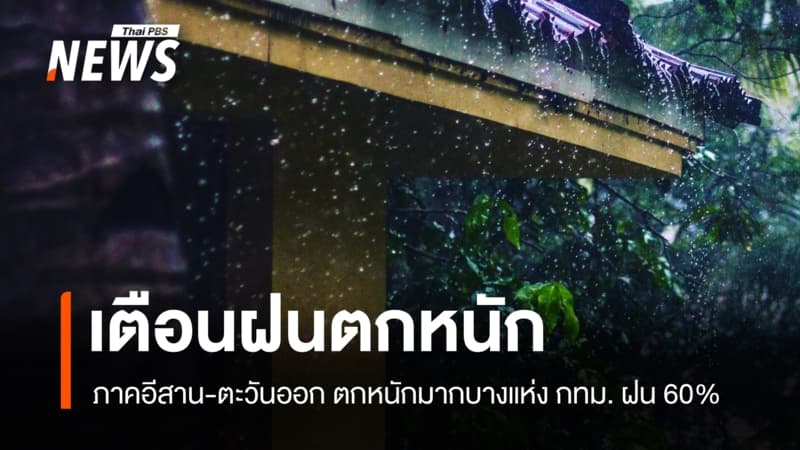 สภาพอากาศวันนี้ เตือนฝนตกหนักถึงหนักมาก กทม.-ปริมณฑล ฝน 60%