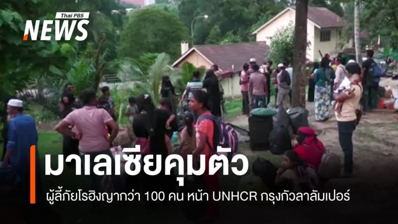 มาเลเซียคุมตัวผู้ลี้ภัยโรฮิงญากว่า 100 คน หน้า UNHCR กรุงกัวลาลัมเปอร์