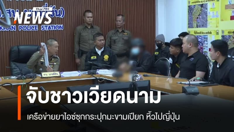 จับชาวเวียดนาม เครือข่ายยาไอซ์ซุกกระปุกมะขามเปียก หิ้วไปญี่ปุ่น