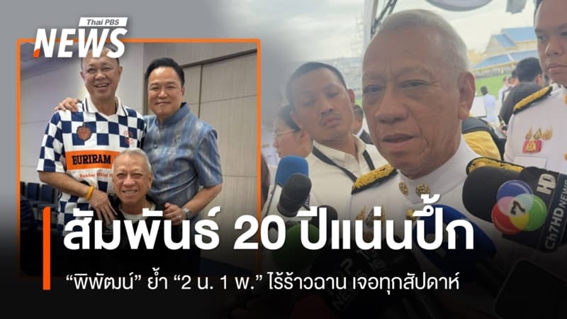 "พิพัฒน์" ย้ำ "2 น. 1 พ." สัมพันธ์ 20 ปีแน่นปึ้ก เจอทุกสัปดาห์
