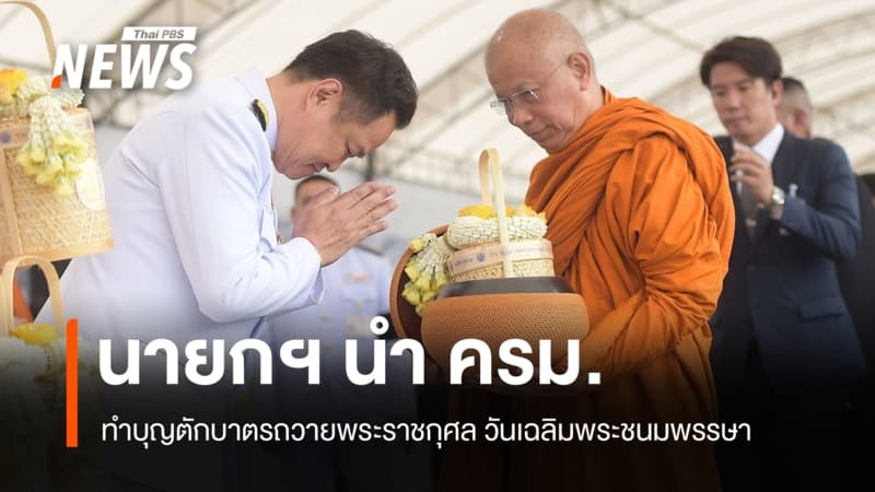 นายกฯ นำ ครม. ทำบุญตักบาตรถวายพระราชกุศล วันเฉลิมพระชนมพรรษาพระบาทสมเด็จพระเจ้าอยู่หัว