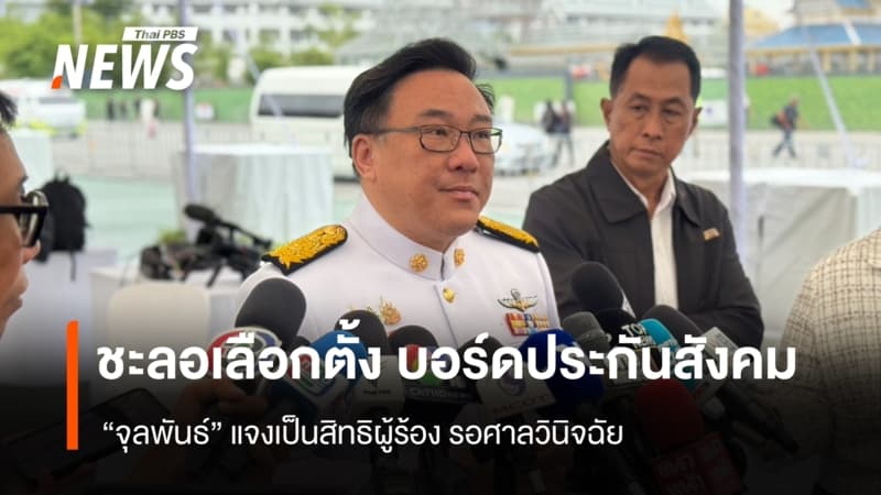 "จุลพันธ์" ยัน เลือกตั้งบอร์ดประกันสังคม แค่ชะลอ ไม่ได้เลื่อน รอศาลวินิจฉัย