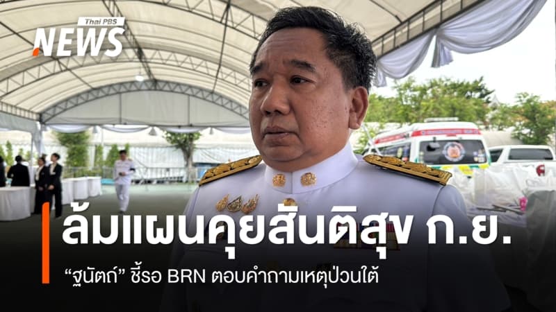 "ฐนัตถ์" ล้มแผนคุยสันติสุข ก.ย.นี้ รอ BRN ตอบคำถามเหตุป่วนใต้