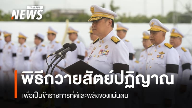 นายกฯ ประธานพิธีถวายสัตย์ปฏิญาณเป็นข้าราชการที่ดี เนื่องในวันเฉลิมพระชนมพรรษา