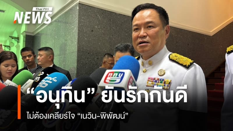 "อนุทิน" ลั่นไม่ต้องเคลียร์ใจ "เนวิน-พิพัฒน์" ยันโกงสอบท้องถิ่นไร้มวยล้ม