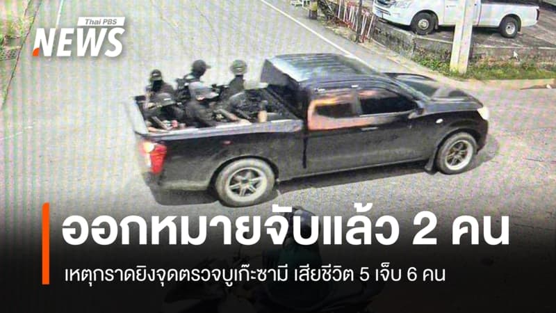 ศาลออกหมายจับ 2 คน กราดยิงจุดตรวจบูเก๊ะซามี เสียชีวิต 5 เจ็บ 6 คน