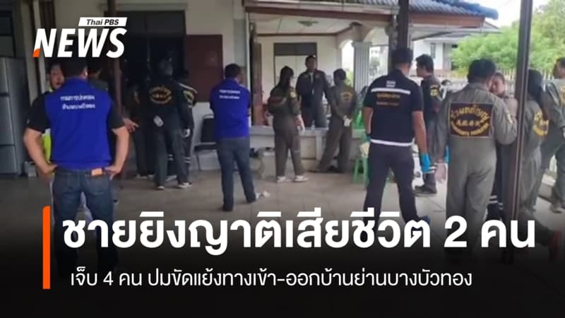 ชายยิงญาติเสียชีวิต 2 เจ็บ 4 คน ขัดแย้งทางเข้า-ออกบ้านย่านบางบัวทอง