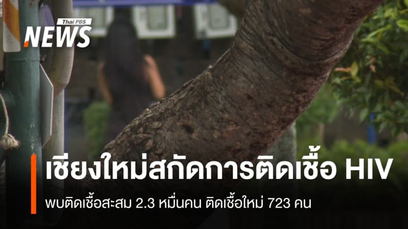 เชียงใหม่เฝ้าระวัง HIV ตรวจเจอแจกยาใน 24 ชม.
