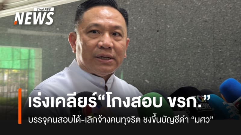 สถ.แยก 3 กลุ่ม เร่งเคลียร์ “โกงสอบ ขรก.ท้องถิ่น” หารือกฤษฎีกาขึ้นบัญชีดำ “มศว”