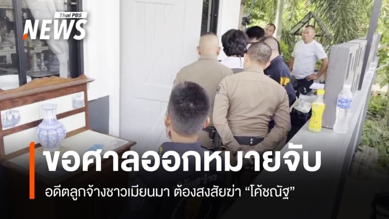 ขอศาลออกหมายจับ "อดีตลูกจ้าง" ต้องสงสัยฆ่า "โค้ชณัฐ"