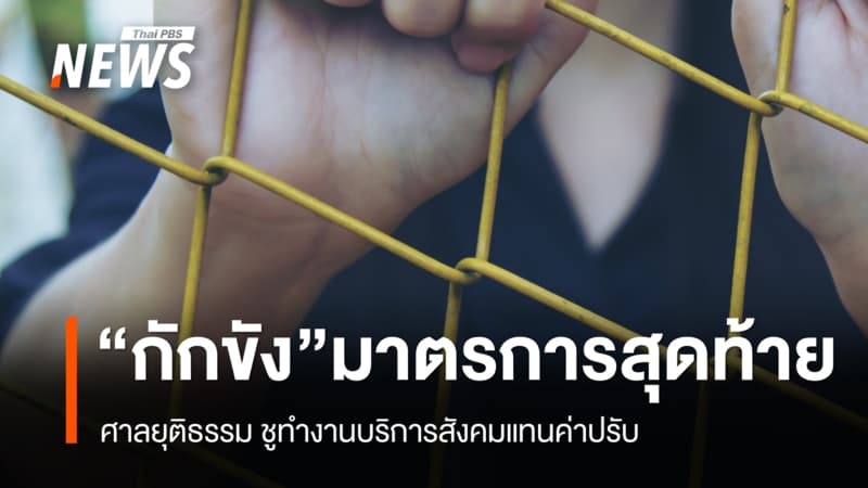 ศาลยุติธรรม ชูทำงานบริการสังคมแทนค่าปรับ ย้ำ "กักขัง" เป็นมาตรการสุดท้าย