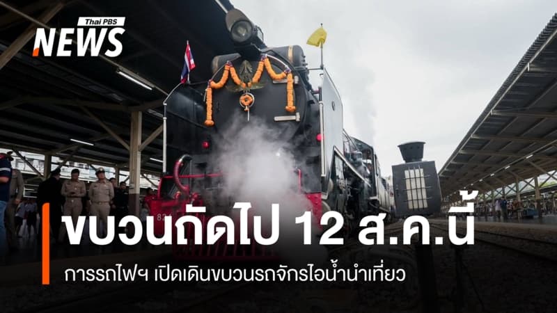 ขบวนถัดไป 12 ส.ค.นี้ รฟท.เปิดเดินขบวนรถจักรไอน้ำนำเที่ยว