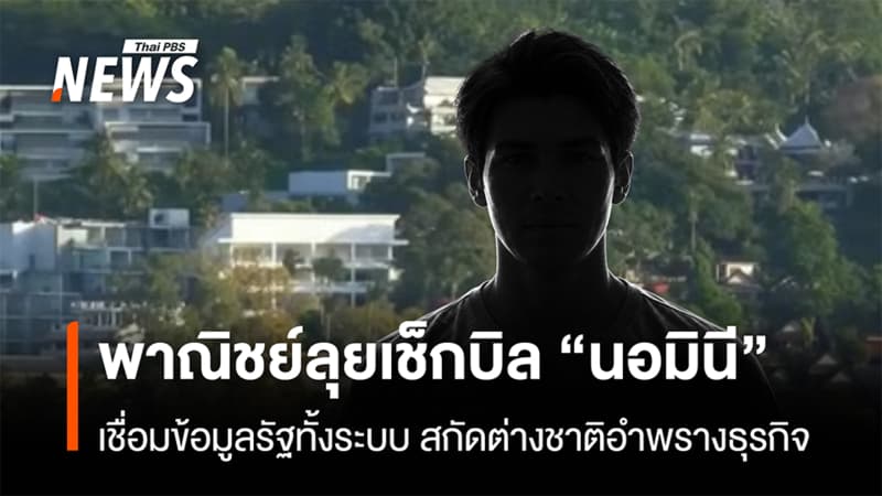 พาณิชย์ลุยเช็กบิล “นอมินี”  เชื่อมข้อมูลรัฐทั้งระบบ สกัดต่างชาติอำพรางธุรกิจ