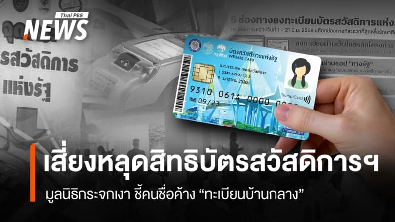 มูลนิธิกระจกเงา ชี้คนชื่อค้าง "ทะเบียนบ้านกลาง" เสี่ยงหลุดสิทธิบัตรสวัสดิการฯ