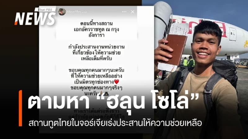สถานทูตฯ เร่งประสานตามหา "ฮลุน โซโล่" ยูทูปเบอร์ไทยหายในจอร์เจีย