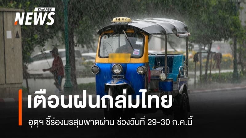 อุตุฯ เตือนร่องมรสุมพาดผ่านทำฝนตกหนัก-หนักมาก 29-30 ก.ค.นี้