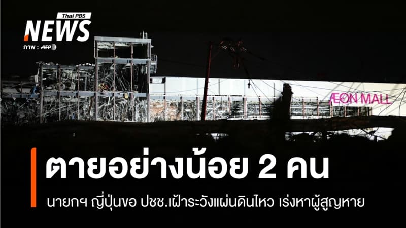 นายกฯ ญี่ปุ่นขอ ปชช.เฝ้าระวังแผ่นดินไหว ตายอย่างน้อย 2 คน-เร่งหาผู้สูญหาย