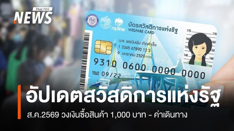อัปเดตสวัสดิการแห่งรัฐ ส.ค.2569 วงเงินซื้อสินค้า 1,000 บาท - ค่าเดินทาง