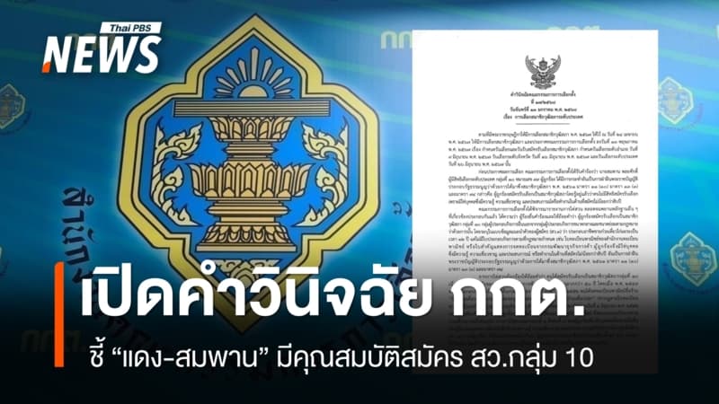เปิดคำวินิจฉัย กกต. ชี้ “แดง-สมพาน” มีคุณสมบัติสมัคร สว.กลุ่ม 10