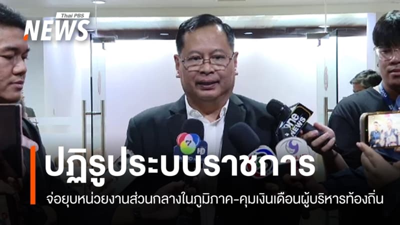 รัฐบาลจ่อยุบหน่วยงานส่วนกลางในภูมิภาค-คุมเงินเดือนผู้บริหารท้องถิ่น
