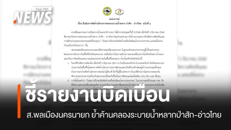 "สมาคมพลเมืองนครนายก" ย้ำคัดค้านคลองระบายน้ำหลากป่าสัก-อ่าวไทย