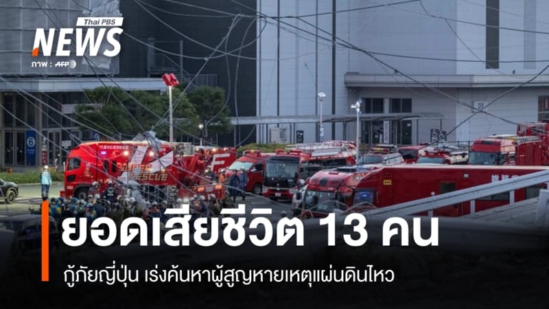 กู้ภัยญี่ปุ่นเร่งค้นหาผู้สูญหายเหตุแผ่นดินไหว ล่าสุดเสียชีวิต 13 คน