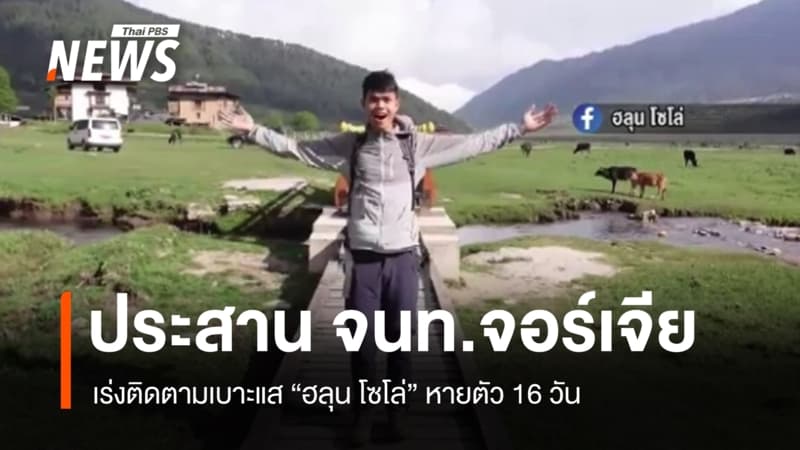 กต.ประสาน จนท.จอร์เจีย เร่งติดตามเบาะแส “ฮลุน โซโล่” หายตัว 16 วัน