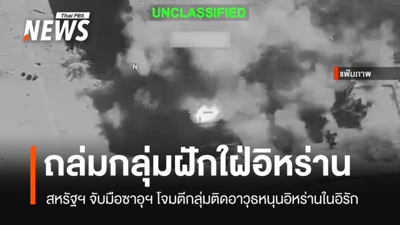 สหรัฐฯ จับมือซาอุฯ เปิดฉากถล่มกลุ่มฝักใฝ่อิหร่านในอิรัก