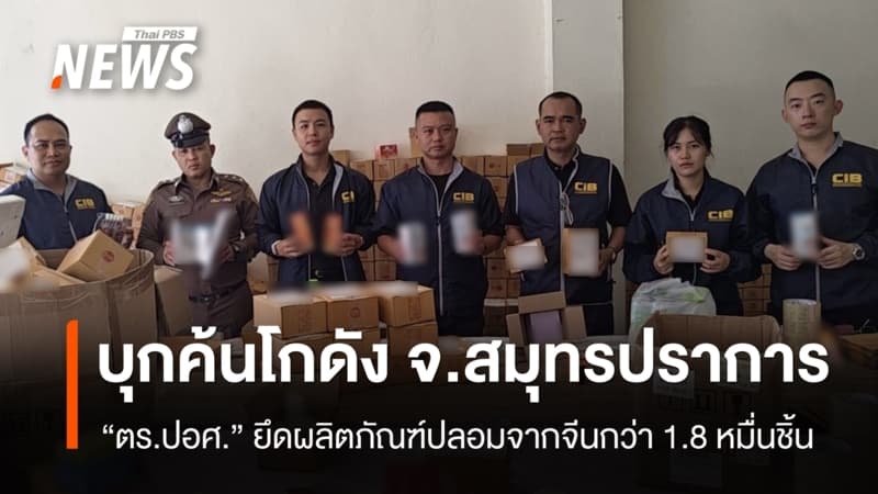 ตร.ปอศ.บุกค้นโกดังยึดยึดผลิตภัณฑ์ดูแลผิวปลอม 1.8 หมื่นชิ้น จ.สมุทปราการ