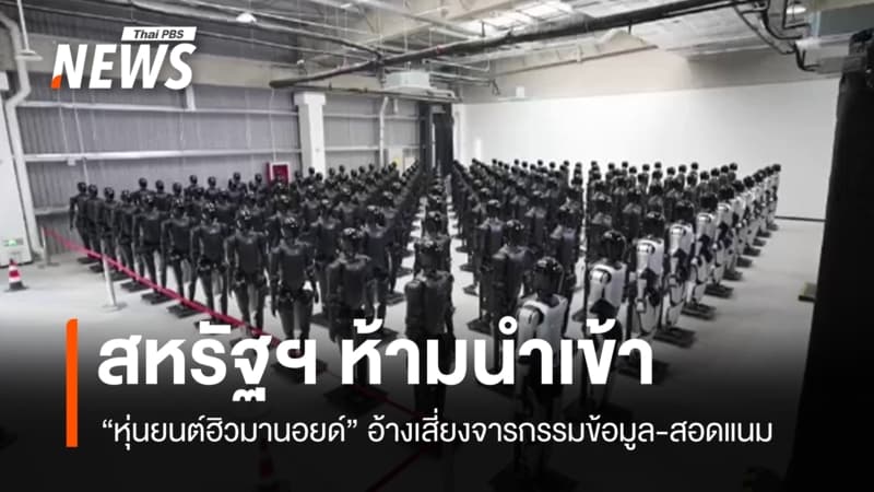 สหรัฐฯ ห้ามนำเข้า "หุ่นยนต์ฮิวมานอยด์" อ้างเสี่ยงจารกรรมข้อมูล-สอดแนม