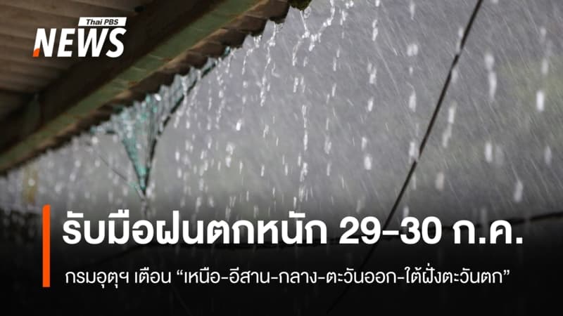 เตือน "เหนือ-อีสาน-กลาง-ตะวันออก-ใต้ฝั่งตะวันตก" ฝนตกหนักมาก 29-30 ก.ค.