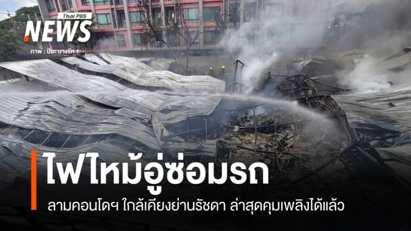 ไฟไหม้อู่ซ่อมรถ ลุกลามคอนโดฯ ใกล้เคียงย่านรัชดา 36
